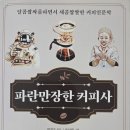 커피사 - 중구 을지로16길 5-1 | 커피사