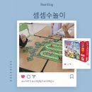 몸으로수학익히기1 | 대전초등 보드게임으로 배우는 기초 수학 셈셈수놀이1학년 아이의 성장기
