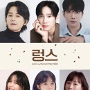 법률사무소진수 | 임주환 연극 <렁스> 남자역 캐스팅!!!!