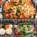 인천 학익동 맛집 성원닭갈비