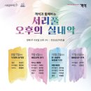(주)심산 | 오후의 실내악 여름날의 향수 관람 후기 / 서초문화재단 반포심산아트홀 / 평일 오후의 클래식 공연 관람