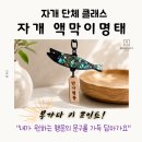 유성운수 | 대전 자개공예 단체 출강 인기 수업 / 자개 액막이 명태 클래스 / 그림책과 함께하는 전통공예 클래스