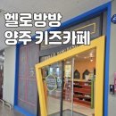 세도농협 농산물유통센터 | [양주 헬로방방] 가성비 단골 키즈카페 방문후기