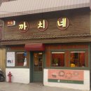 까치네밥집 이미지