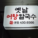 옛날어탕칼국수 이미지