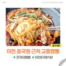 백년교동 | 이천 호국원 근처 맛집 백년교동짬뽕 안성 내돈내산 솔직후기
