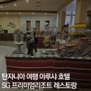 호텔비너스 | 탄자니아 아루샤 호텔 SG Premium Resort 프리미엄 리조트 저녁 단품 조식 뷔페