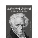 [독서 후기] 쇼펜하우어 인생수업: 한 번뿐인 삶 이렇게 살아라