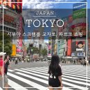 전광판~회전교차로 | 도쿄 시부야 스크램블 교차로에서 사진찍고 캣스트리트에서 스트릿브랜드 쇼핑하기