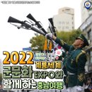 2022 계룡군문화EXPO와 함께하는 충남여행 이미지