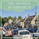 기억의 조각들2 | 행복한 기억의 조각들 (2) - 영국 코츠월드에서 만난 인생 스콘(Bakery on the hill)