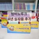 밤비노루크 하는법 & 4년 사용 후기