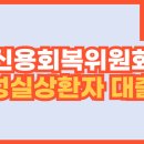 신용회복위원회 성실상환자 대출 개인회생 소액대출 후기