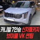K D 카 | 카니발7인승 신차패키지 브이쿨VK+K 썬팅 /인천신차패키지전문
