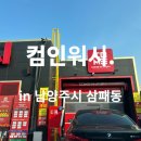 컴인워시. in 남양주 삼패동