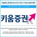 더키움부동산중개 | 키움증권 중개형ISA에서 ETF 거래하면 최대 14만원 준대요