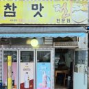 밝은미소 정약국 | [사당역 전집] 참맛전 모듬전 추천 후기: 숨은 맛집에서 즐기는 막걸리 한 잔