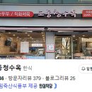 교동청수옥