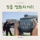 정읍 가볼 만한 곳 쌍화차거리 시간도 쉬어가는 따뜻한 한 잔의 이야기 주차 맛집