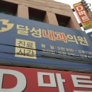 달성내과의원 이미지