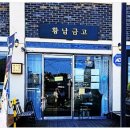 황남금고 이미지
