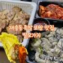 [부산 재송동 맛집] 재송동 족발 뒤집어지는 굴보쌈 맛집 &lt;발모가지&gt; 포장 후기