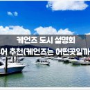 태평농장 | 케언즈는 어떤곳일까?) :: 필수, 가볼만한 곳, 여행, 날씨, 후기, 그레이트 배리어 리프, 쿠란다, 헬기