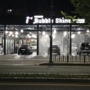 버블샤인 세차장 이미지