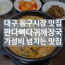 5852 | 대구 효목동 동구시장 맛집 판다 뼈다귀해장국 | 내돈내산 동대구푸르지오브리센트 맛집