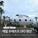 유에프오 | 제주 애월 오션뷰 유에프오 펜션 가성비 숙소