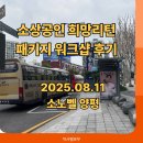 양평 휴 캠핑 워크샵 | 2025년 희망리턴패키지 소상공인 워크샵 늦은 후기_양평 소노휴(feat.까사멜로우)