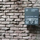 캐논당구장 이미지