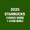 2025년 스탁벅스 다이어리 - 인기 색상, 수령 방법, 굿노트, 디지털 플래너