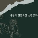 최성선 | 미상의 한문소설 송반궁도우구복 해석 해설