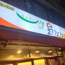 도심속에산골닭강정