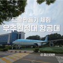 우주원정대 항공대학교 박물관 드론만들기 아이랑 체험