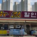 뉴킹마트 - 서구 | 뉴킹마트