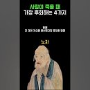 사람이 죽을 때 가장 후회하는 4가지(노자) 이미지