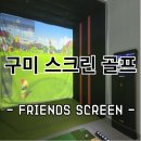 팔공스크린골프 | 구미 산동 골프장장 &#39;프렌즈 스크린 로로스크린골프&#39;
