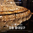 솔올로 | 강릉 교동 택지 술집 감성술집 가성비좋은 홍대입구 후기