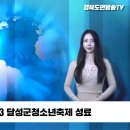 달성군 2023 달성군청소년축제 성료 경북도민방송TV 경북도민방송 설윤지기자 이미지