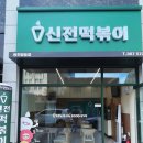 신전떡볶이광천임동점