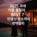 [옥정]스마트폰 인생사진 촬영하기 | 2025 국내 커플 풀빌라 BEST 7 – 인생샷 명소까지 완벽정리