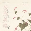 [8월 재능나눔] 그림책과 바다유리공예 | 대구간송미술관 - 상설전시, 기획전 화조미감 관람기