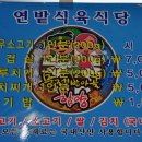 연밭식육식당 Daum카페