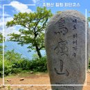 백두대간 | 조령산 이화령휴게소 출발 최단코스 백두대간 힐링산행 후기