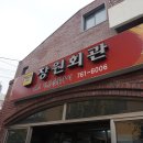 장원회관