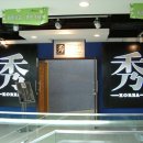 秀미용실