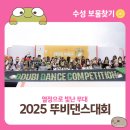 리듬타 청소년 댄스 | 열정으로 빛난 무대, 2025 뚜비댄스대회 후기