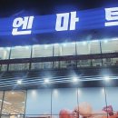 엔마트예산점 이미지